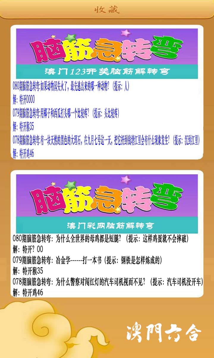 080期澳门脑筋急转弯[图]