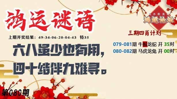 080期鸿运谜语[图]