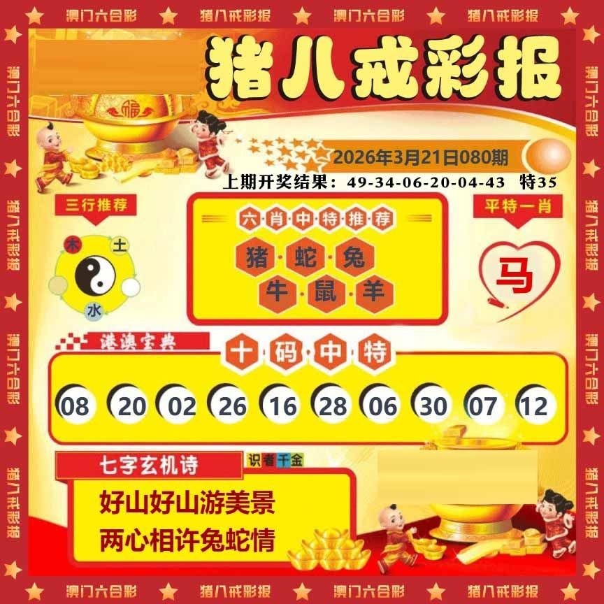 080期猪八戒彩报[图]