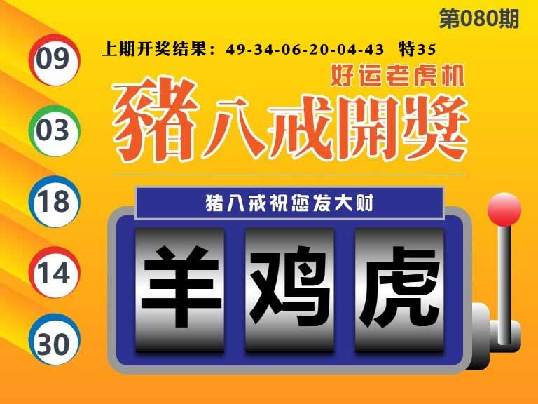 080期猪八戒开奖A[图]