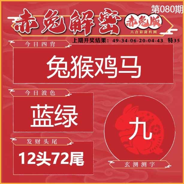 080期赤兔解密[图]