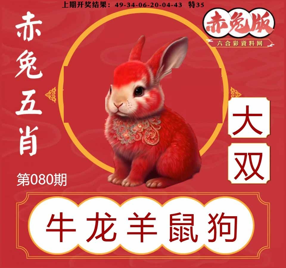 080期赤兔五肖[图]