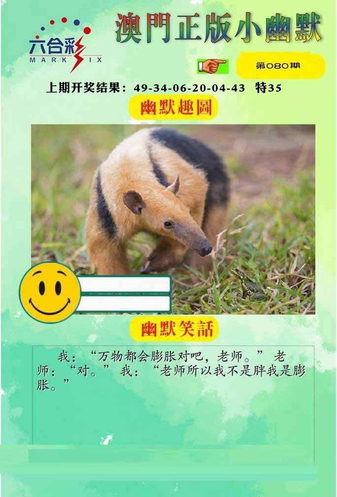 080期正版小幽默[图]