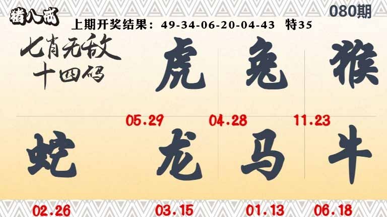 080期七肖无敌14码[图]